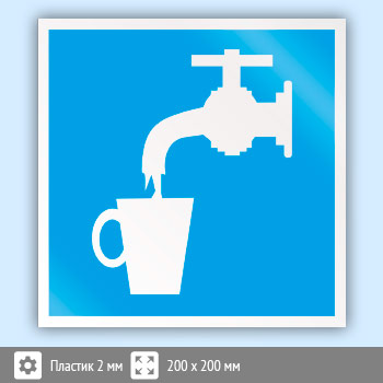 Знак D02 «Питьевая вода» (пластик, 200х200 мм)